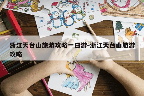 浙江天台山旅游攻略一日游-浙江天台山旅游攻略-第1张图片-学习推荐网