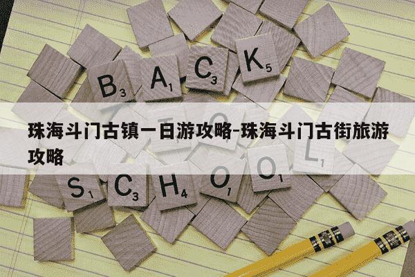 珠海斗门古镇一日游攻略-珠海斗门古街旅游攻略-第1张图片-学习推荐网