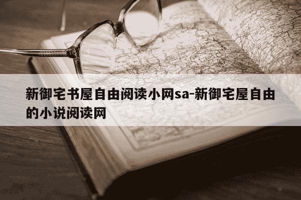 新御宅书屋自由阅读小网sa-新御宅屋自由的小说阅读网-第1张图片-学习推荐网 新御宅书屋自由阅读小网sa-新御宅屋自由的小说阅读网-第1张图片-学习推荐网