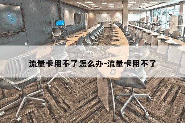 流量卡用不了怎么办-流量卡用不了-第1张图片-学习推荐网 流量卡用不了怎么办-流量卡用不了-第1张图片-学习推荐网
