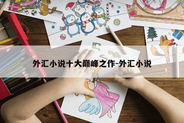 外汇小说十大巅峰之作-外汇小说-第1张图片-学习推荐网