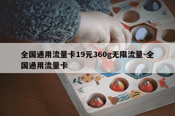 全国通用流量卡19元360g无限流量-全国通用流量卡-第1张图片-学习推荐网
