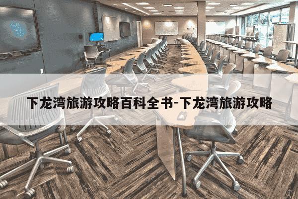 下龙湾旅游攻略百科全书-下龙湾旅游攻略-第1张图片-学习推荐网
