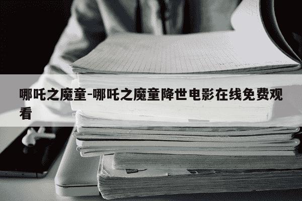 哪吒之魔童-哪吒之魔童降世电影在线免费观看-第1张图片-学习推荐网