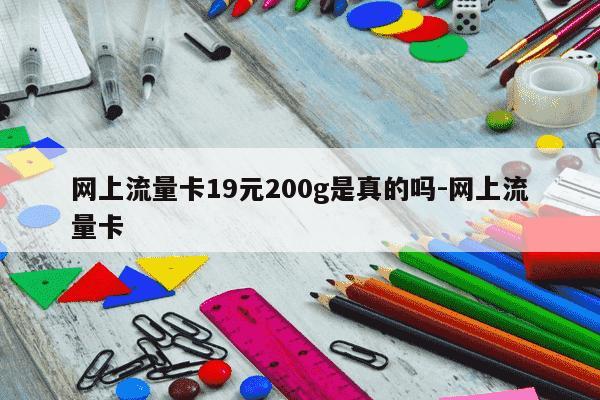 网上流量卡19元200g是真的吗-网上流量卡-第1张图片-学习推荐网