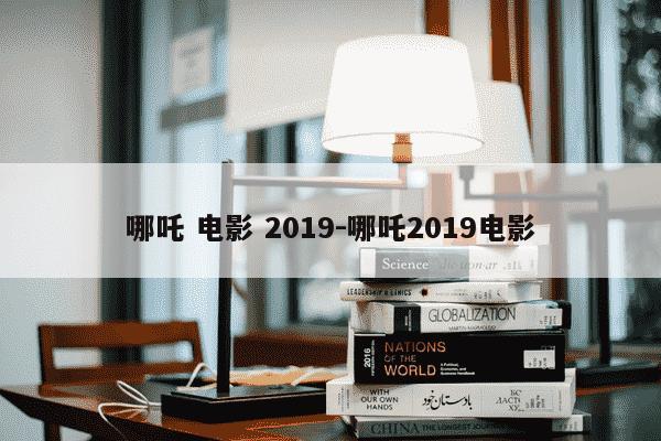 哪吒 电影 2019-哪吒2019电影-第1张图片-学习推荐网