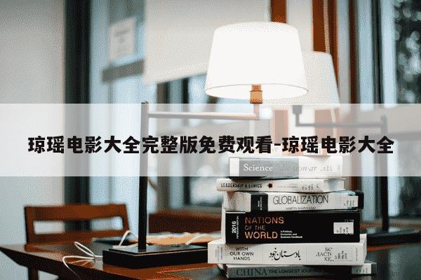 琼瑶电影大全完整版免费观看-琼瑶电影大全-第1张图片-学习推荐网