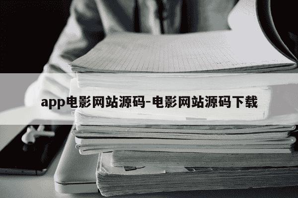 app电影网站源码-电影网站源码下载-第1张图片-学习推荐网