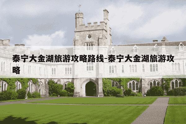 泰宁大金湖旅游攻略路线-泰宁大金湖旅游攻略-第1张图片-学习推荐网