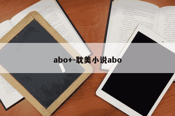 abo+-耽美小说abo-第1张图片-学习推荐网