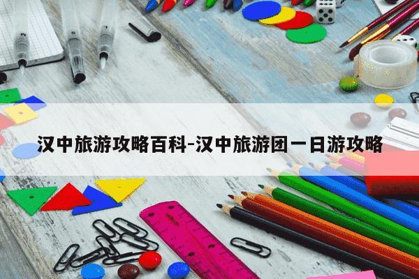 汉中旅游攻略百科-汉中旅游团一日游攻略-第1张图片-学习推荐网 汉中旅游攻略百科-汉中旅游团一日游攻略-第1张图片-学习推荐网