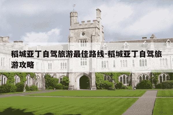 稻城亚丁自驾旅游最佳路线-稻城亚丁自驾旅游攻略-第1张图片-学习推荐网