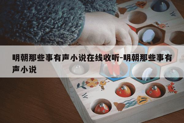 明朝那些事有声小说在线收听-明朝那些事有声小说-第1张图片-学习推荐网