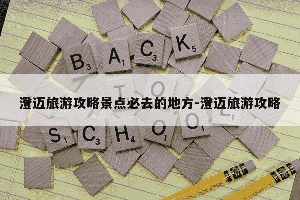 澄迈旅游攻略景点必去的地方-澄迈旅游攻略-第1张图片-学习推荐网