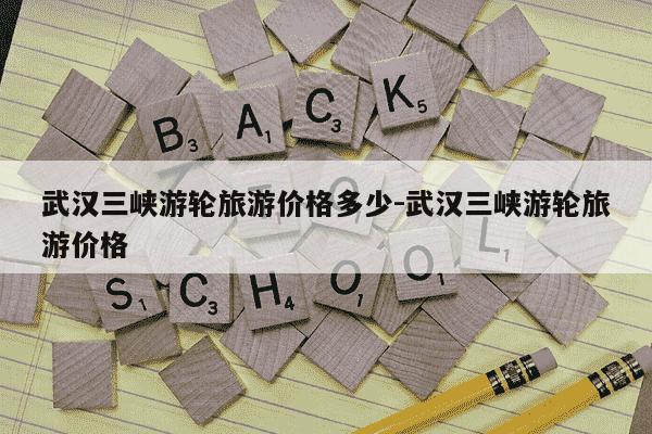 武汉三峡游轮旅游价格多少-武汉三峡游轮旅游价格-第1张图片-学习推荐网