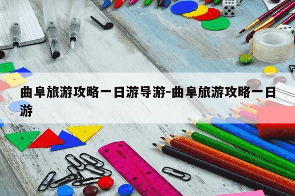 曲阜旅游攻略一日游导游-曲阜旅游攻略一日游-第1张图片-学习推荐网