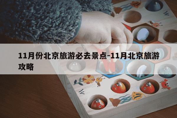11月份北京旅游必去景点-11月北京旅游攻略-第1张图片-学习推荐网