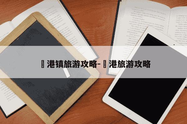 弶港镇旅游攻略-弶港旅游攻略-第1张图片-学习推荐网