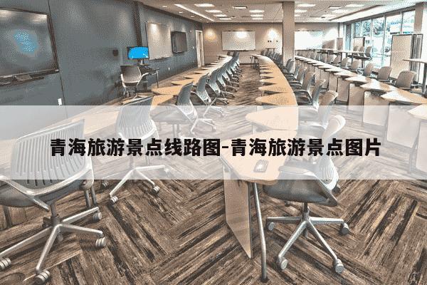 青海旅游景点线路图-青海旅游景点图片-第1张图片-学习推荐网