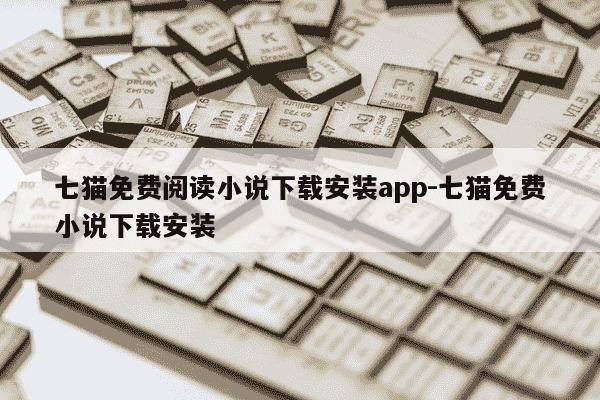 七猫免费阅读小说下载安装app-七猫免费小说下载安装-第1张图片-学习推荐网
