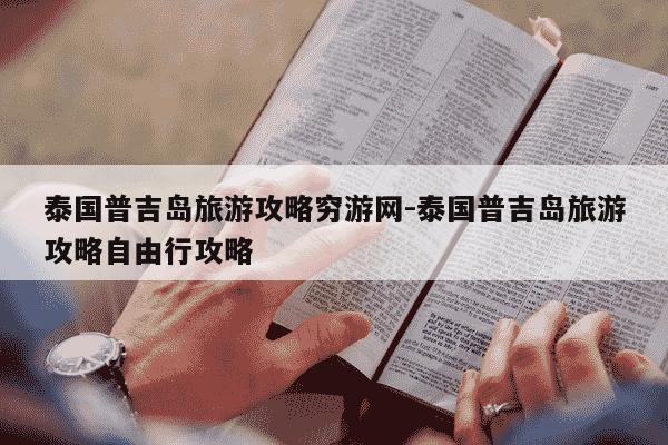 泰国普吉岛旅游攻略穷游网-泰国普吉岛旅游攻略自由行攻略-第1张图片-学习推荐网