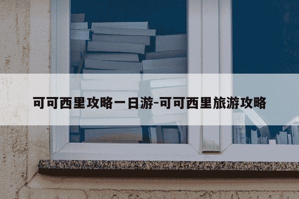 可可西里攻略一日游-可可西里旅游攻略-第1张图片-学习推荐网