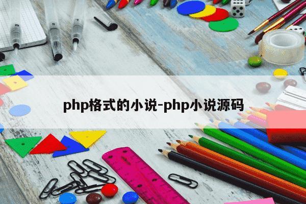 php格式的小说-php小说源码-第1张图片-学习推荐网
