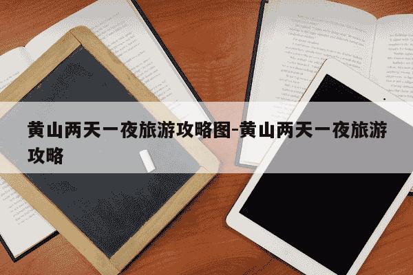 黄山两天一夜旅游攻略图-黄山两天一夜旅游攻略-第1张图片-学习推荐网