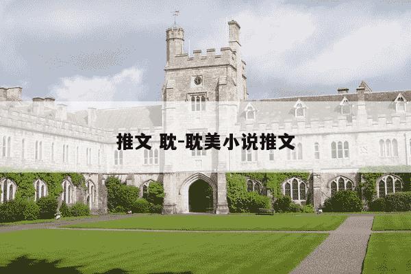 推文 耽-耽美小说推文-第1张图片-学习推荐网