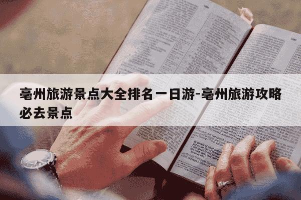亳州旅游景点大全排名一日游-亳州旅游攻略必去景点-第1张图片-学习推荐网