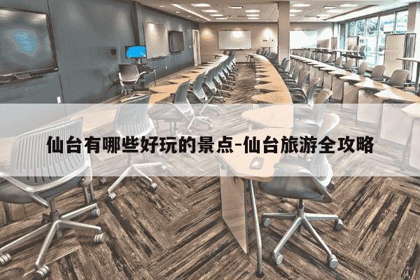 仙台有哪些好玩的景点-仙台旅游全攻略-第1张图片-学习推荐网