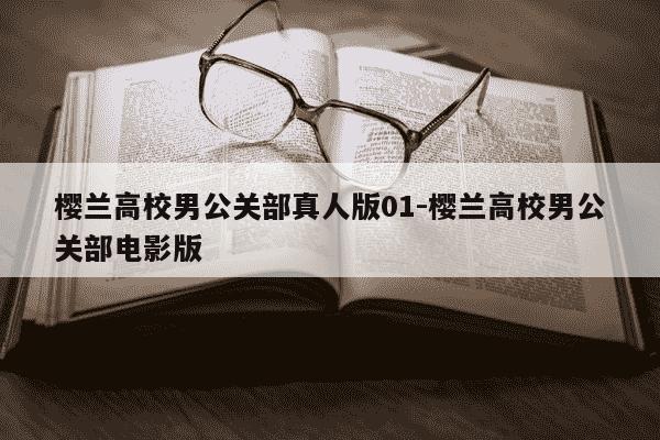 樱兰高校男公关部真人版01-樱兰高校男公关部电影版-第1张图片-学习推荐网