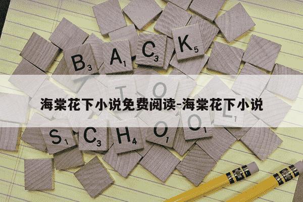 海棠花下小说免费阅读-海棠花下小说-第1张图片-学习推荐网