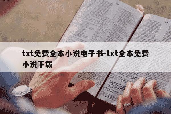 txt免费全本小说电子书-txt全本免费小说下载-第1张图片-学习推荐网