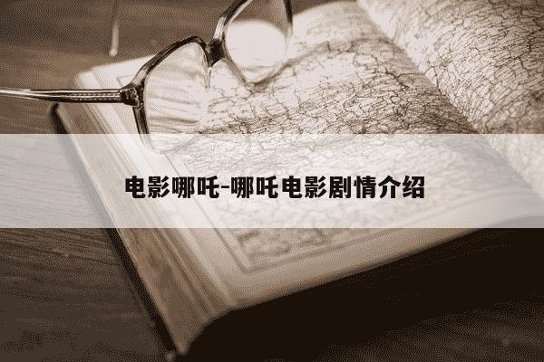 电影哪吒-哪吒电影剧情介绍-第1张图片-学习推荐网