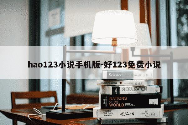 hao123小说手机版-好123免费小说-第1张图片-学习推荐网