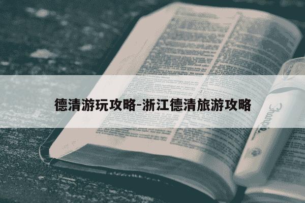 德清游玩攻略-浙江德清旅游攻略-第1张图片-学习推荐网 德清游玩攻略-浙江德清旅游攻略-第1张图片-学习推荐网