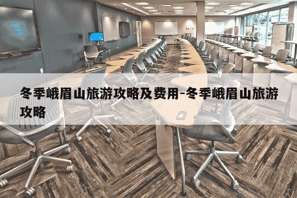 冬季峨眉山旅游攻略及费用-冬季峨眉山旅游攻略-第1张图片-学习推荐网