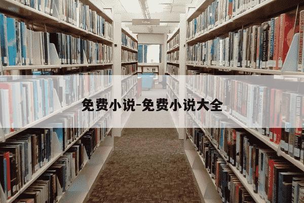 免费小说-免费小说大全-第1张图片-学习推荐网