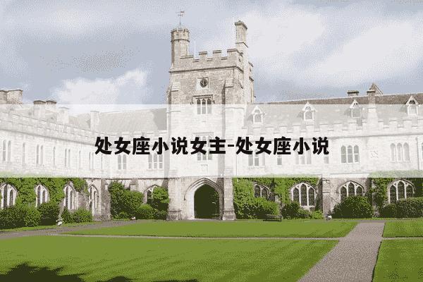 处女座小说女主-处女座小说-第1张图片-学习推荐网 处女座小说女主-处女座小说-第1张图片-学习推荐网