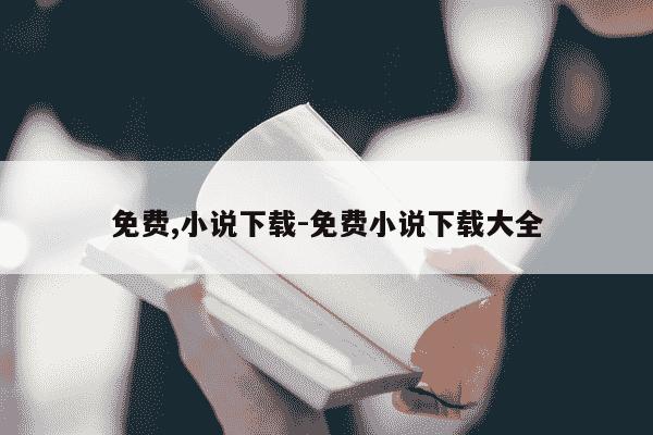 免费,小说下载-免费小说下载大全-第1张图片-学习推荐网
