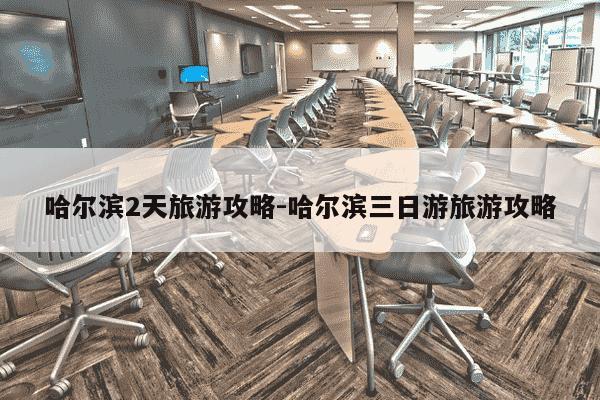 哈尔滨2天旅游攻略-哈尔滨三日游旅游攻略-第1张图片-学习推荐网