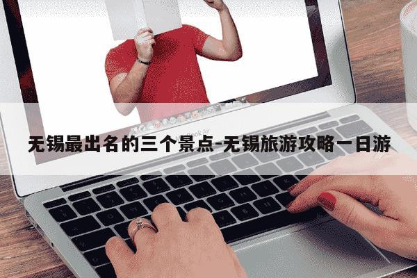 无锡最出名的三个景点-无锡旅游攻略一日游-第1张图片-学习推荐网