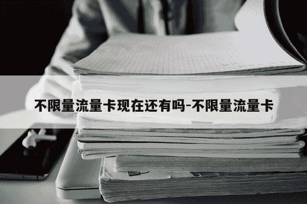 不限量流量卡现在还有吗-不限量流量卡-第1张图片-学习推荐网
