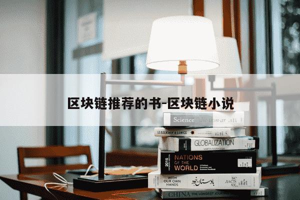 区块链推荐的书-区块链小说-第1张图片-学习推荐网