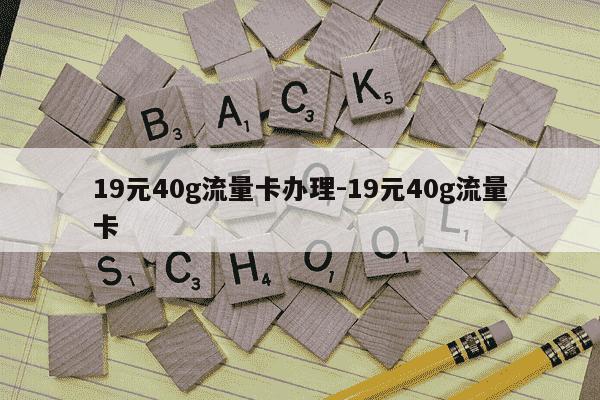 19元40g流量卡办理-19元40g流量卡-第1张图片-学习推荐网