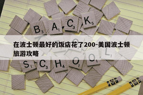 在波士顿最好的饭店花了200-美国波士顿旅游攻略-第1张图片-学习推荐网 在波士顿最好的饭店花了200-美国波士顿旅游攻略-第1张图片-学习推荐网