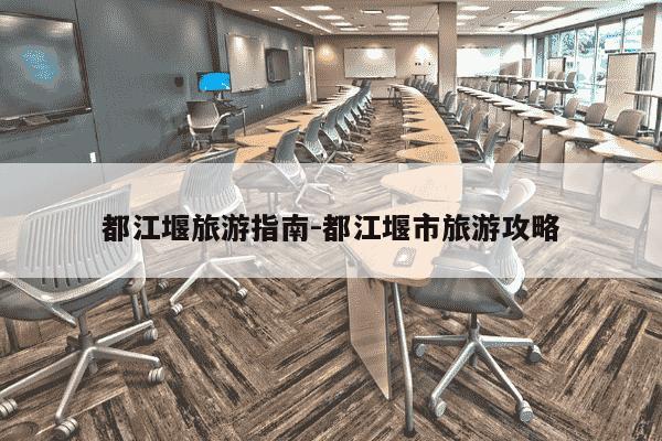 都江堰旅游指南-都江堰市旅游攻略-第1张图片-学习推荐网