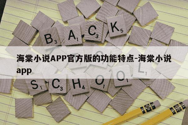 海棠小说APP官方版的功能特点-海棠小说app-第1张图片-学习推荐网