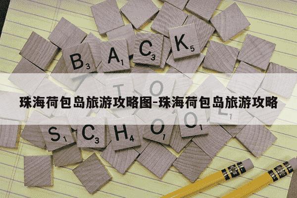 珠海荷包岛旅游攻略图-珠海荷包岛旅游攻略-第1张图片-学习推荐网